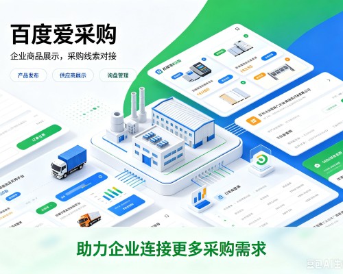 双湖百度爱采购